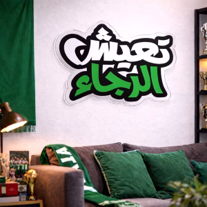 Décoration murale تعيش الرجاء