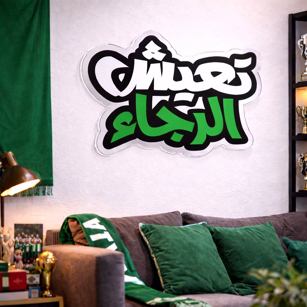 Décoration murale تعيش الرجاء